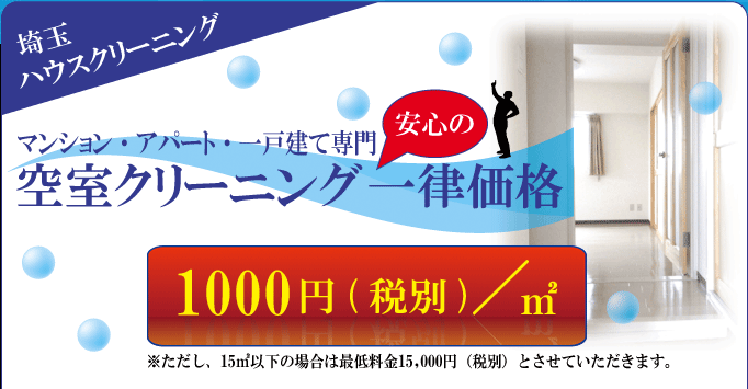 埼玉の空室ハウスクリーニング一律価格１，０００円／平方メートル