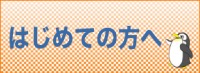 はじめての方へ